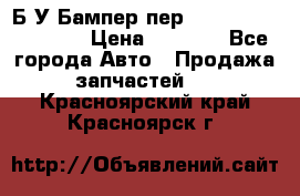 Б/У Бампер пер.Nissan xtrail T-31 › Цена ­ 7 000 - Все города Авто » Продажа запчастей   . Красноярский край,Красноярск г.